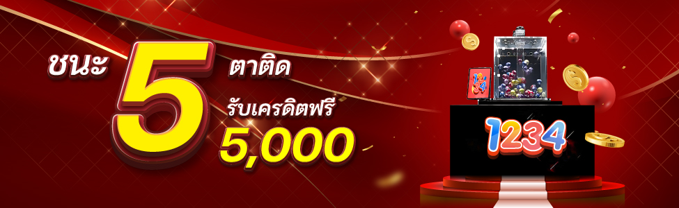 ชนะ 5 ตาติด รับเครดิตฟรี 5000.-