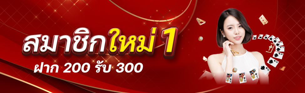 ฝาก 200 รับ 300