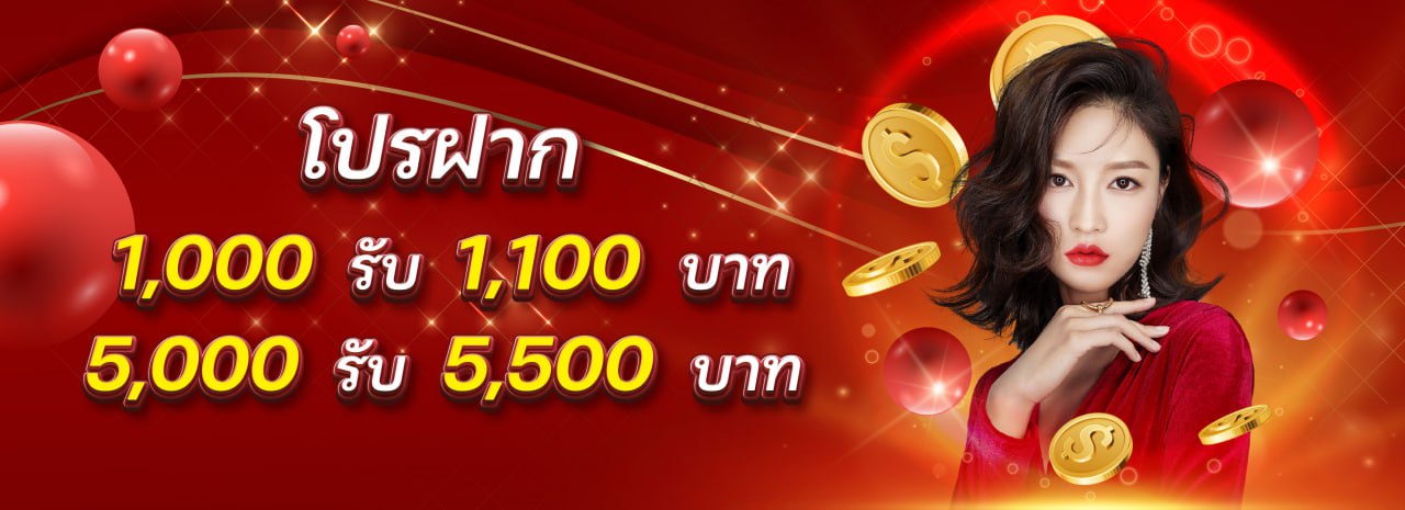 โปรฝาก 1000 รับ 1100  ฝาก 5000 รับ 5500