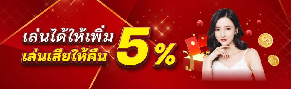 เล่นได้ให้เพิ่ม เล่นเสียให้คืน 5%